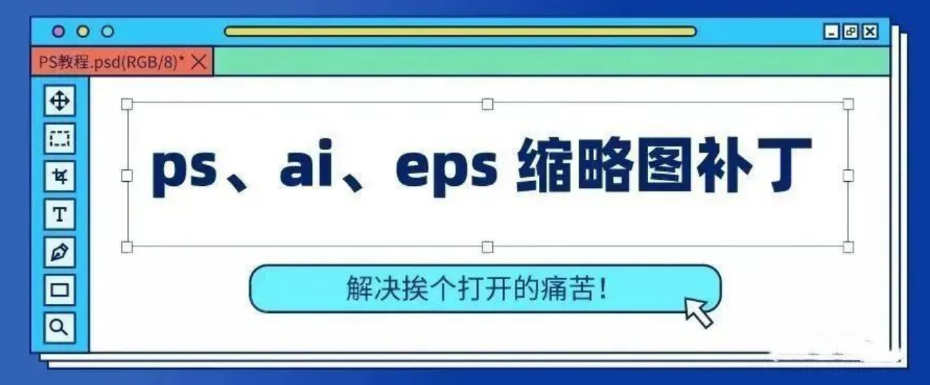 万能缩略图补丁工具合集 - 设计师看图神器