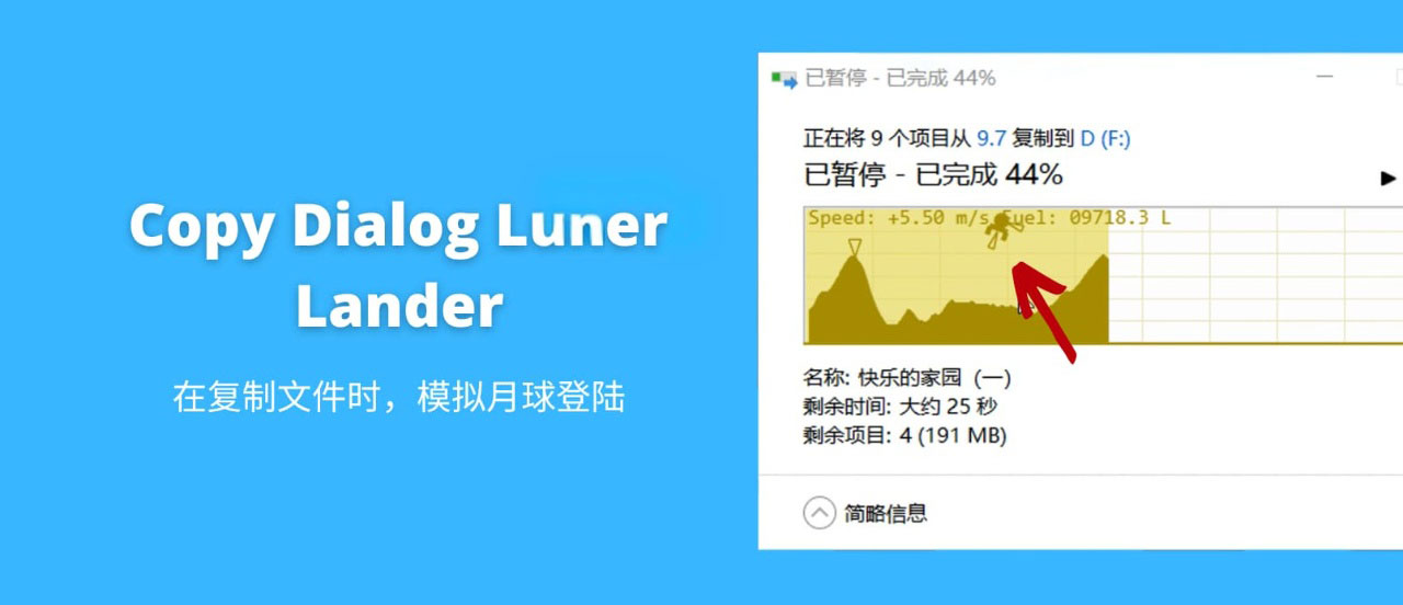 Copy Dialog Lunar Lander v1.2 正式版（在 Windows 复制文件进度框里玩月球着陆器小游戏）
