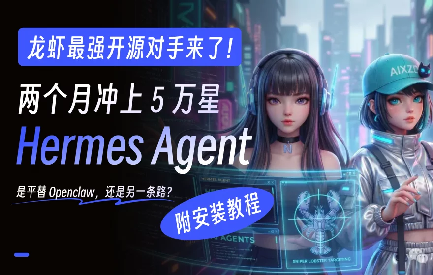 挑战OpenClaw龙虾地位？一文读懂近期走红的Hermes Agent（含部署指南）