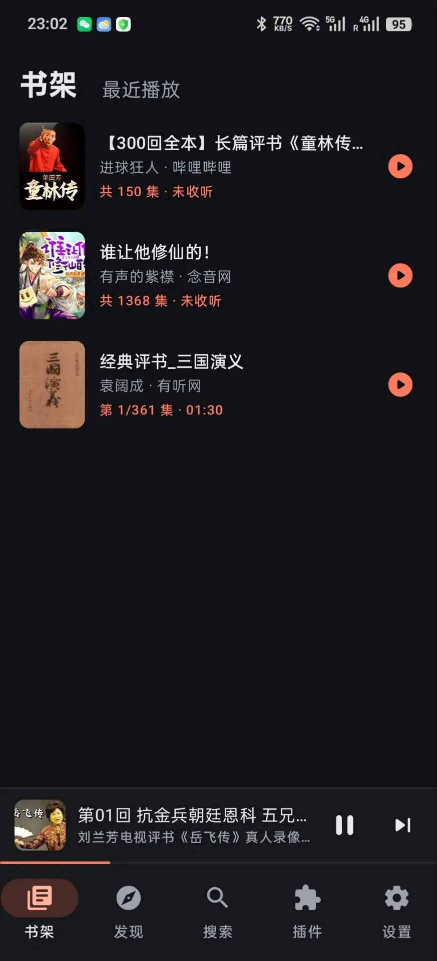 随身听书 v2.0｜插件式聚合听书 App，安卓手机上的有声书播放器