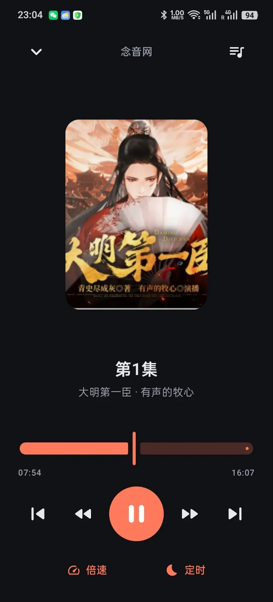 随身听书 播放