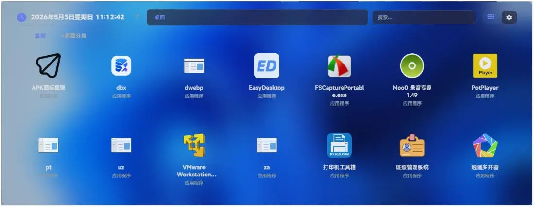 EasyDesktop另一种界面效果
