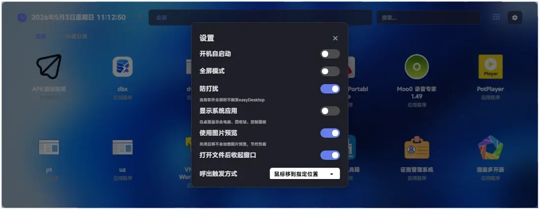 EasyDesktop界面效果展示