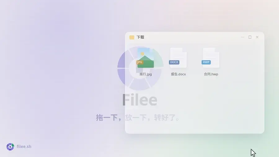 按住 Ctrl 拖动文件,松手就完成转换