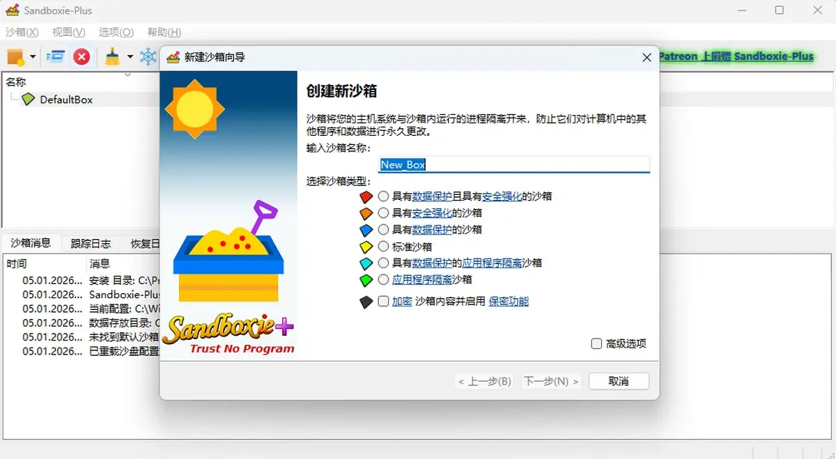 Sandboxie Plus 中文新建沙盘向导