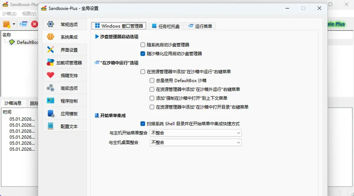 Sandboxie Plus 中文全局设置与系统集成