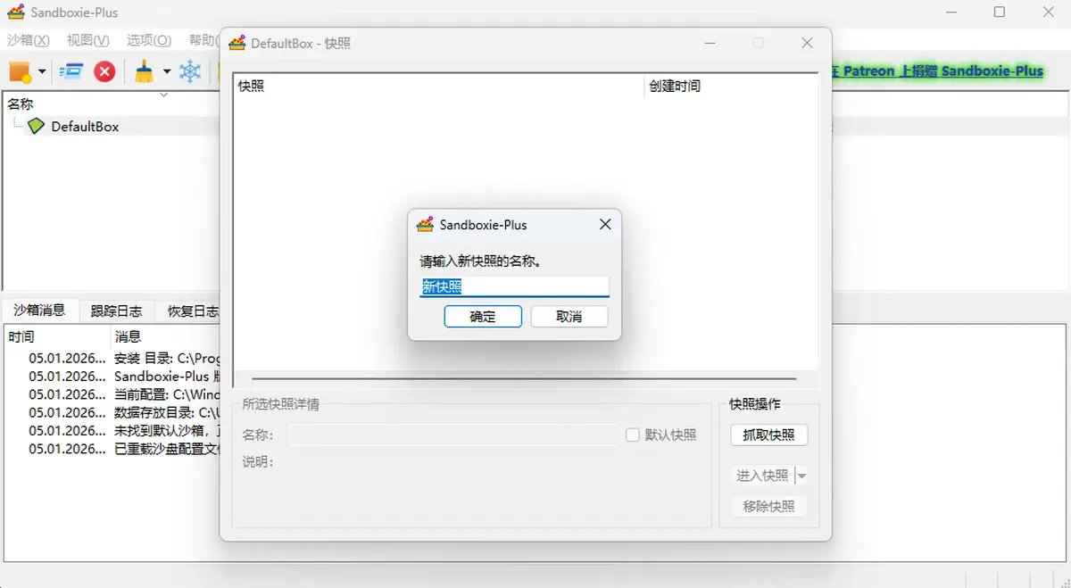 Sandboxie Plus 中文快照管理窗口