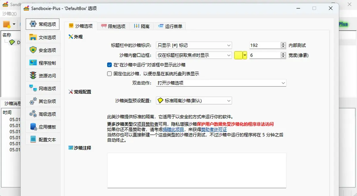Sandboxie Plus 中文沙盘选项与类型设置