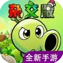 植物大战僵尸杂交版重制版 v0.28 特别版（安卓）｜音量键呼出控制台菜单