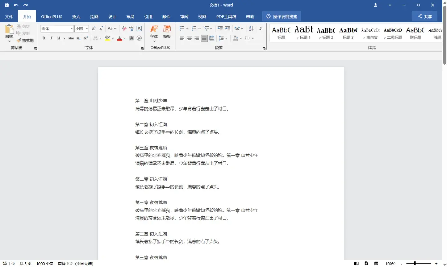 把小说藏进 Word 里看 v1.2
