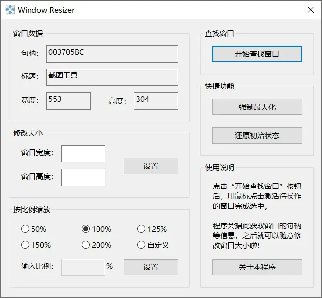 WindowResizer 界面