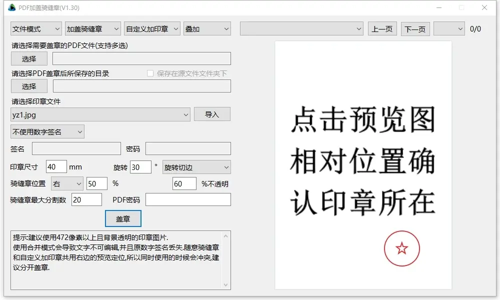 PDFQFZ 主界面,左边填参数,右边预览落章位置