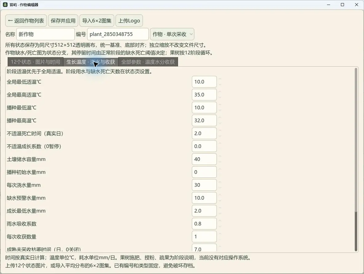 作物生长、水分与温度参数