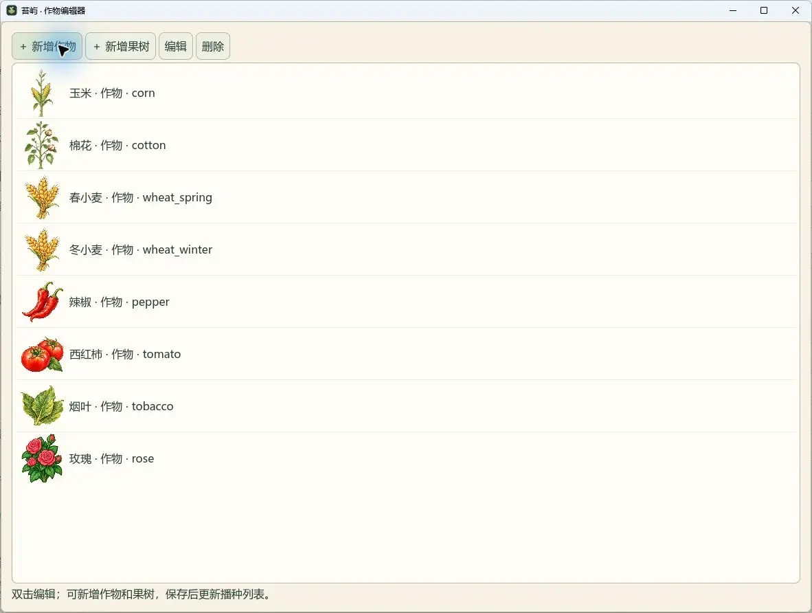作物编辑器列表