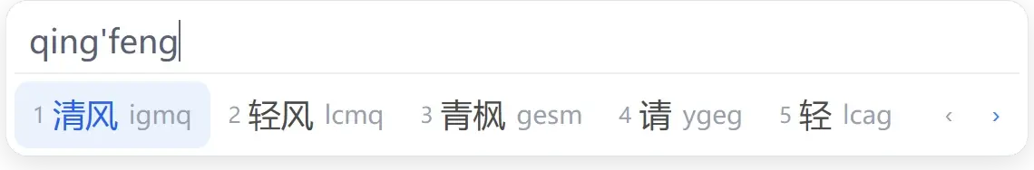 清风输入法-官网候选窗示意
