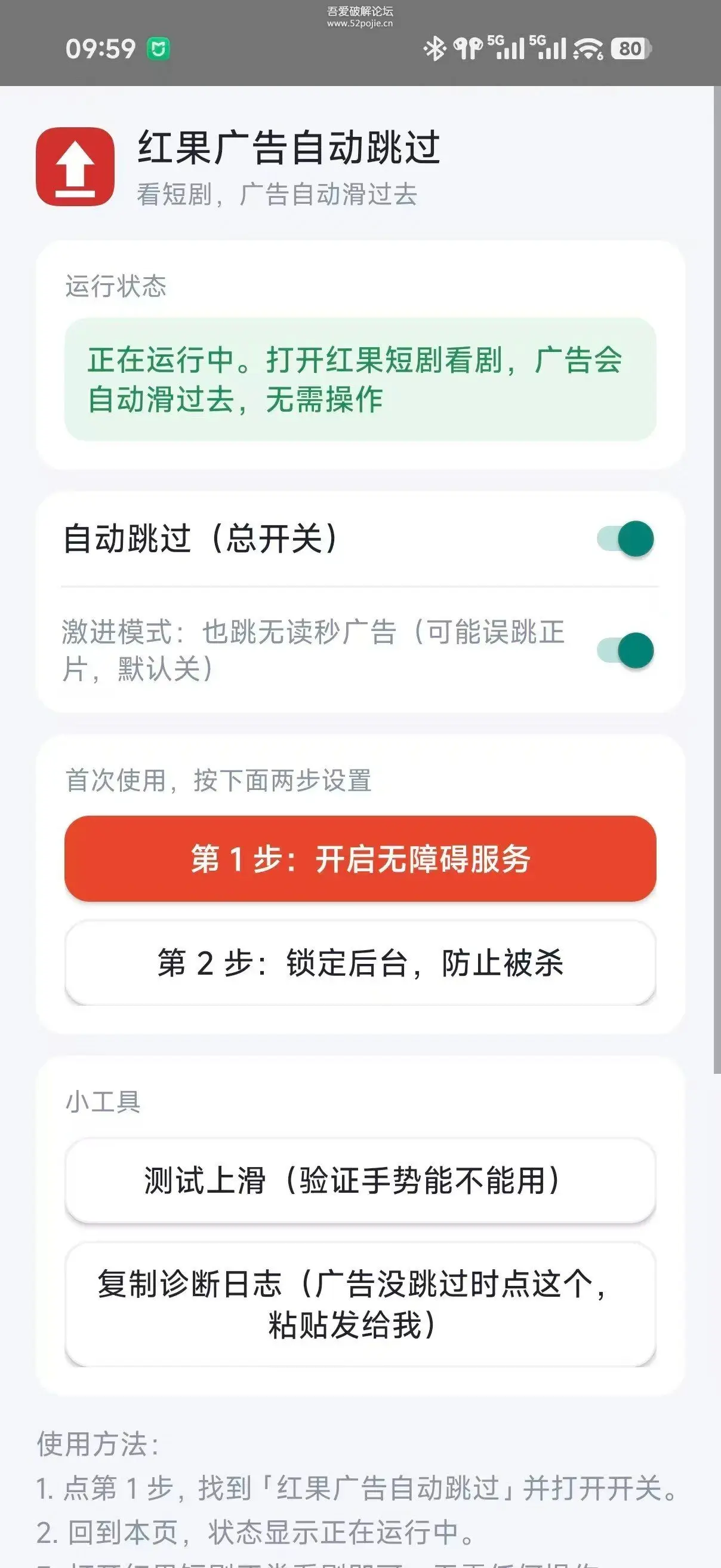 红果广告自动跳过：运行状态、授权入口及上滑测试界面